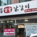 우림숯불닭갈비 | 원주 숯불닭갈비 맛집 우림 닭갈비 방문 후기