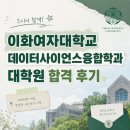 [대학원] 이화여대 데이터사이언스융합학과 지원 계기부터 서류/면접 합격 후기