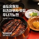 밤골유원지내(2) | 송도유원지 장어덮밥 맛집, 나고야식 히츠마부시 맛집 우나기노켄 내돈내산 솔직후기