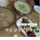 황기순손칼국수 하남덕풍점 | [경기하남]교동 닭칼국수 하남 덕풍점 여름엔 콩국수까지 완벽한 선택!
