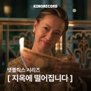넷플릭스 시리즈 <지옥에 떨어집니다> 후기 실화 기반 결말 OST