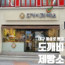 도깨비제빵소