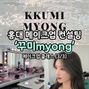 꾸미 | 홍대 메이크업 컨설팅, 홍대 꾸미myong(꾸미묭) 후기[3/3]