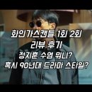 화인가스캔들 1회 2회 리뷰 후기 , 정지훈 수염 뭐니? 혹시 90년대 드라마 스타일?