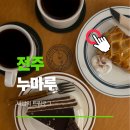 덕진동-14(KT 앞) | 전주 실내데이트 분위기 좋은 디저트카페 커피맛집 누마루