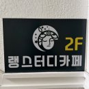 당곡역 | [서울/당곡] 당곡역, 신림역 스터디카페 추천 후기(화장실 정보)