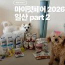 (주)그린아쿠아펫 | 일산마이펫페어 2026 일산 Part 2 다녀온 후기｜킨텍스 펫페어 쇼핑