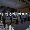 2022. 12. 24. [The 선물] 성탄의 주인공인 예수님 이미지