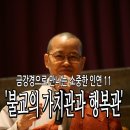 불광사 법문 11차 - 불교의 가치관과 행복관[정토장엄] 이미지