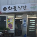 수정화물 | [여수/맛집] 여수 여행 맛집 화물식당 솔직 후기 보쌈정식 강력추천