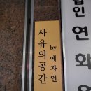 사유의공간by예자인