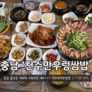 천수만우렁쌈밥 이미지