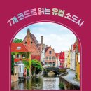 [도서정보] 7개의 코드로 읽는 유럽 소도시 / 윤혜준 / 아날로그(글담) 이미지