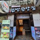 18번완당집 | 부산 남포동 18번완당집 비프광장 맛집 후기