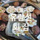 인천 중구 월미도 조개구이 맛집 &lt;유람선회집&gt;