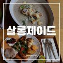 춘천 수목원 옆 유럽 감성 브런치 맛집 살롱제이드: 브런치 후기, 주차 정보