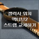 갤럭시 워치 액티브2 가죽스트랩 20mm사이즈 교체는 비오비 빈티지스타일로.