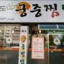 팔도궁중찜닭 - 수성구 명덕로 456 | 팔도궁중찜닭