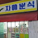 자매분식 이미지