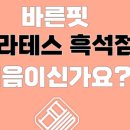 바른핏 이미지