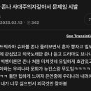 존나공감이다 난 방금도 외국인친구한테 비슷한 말 듣고옴 이미지