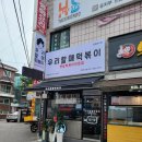 우리할매떡볶이만안점