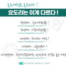 효도리세계여행
