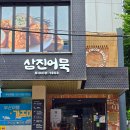부산 여행 관광 기념품 추천 삼진어묵 부산역광장점 선물세트 구매 후기