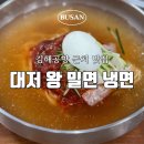대저왕밀면냉면 이미지