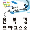 윤복경음악교습소