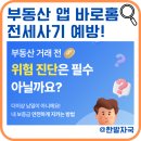 대신부동산중개인 | 부동산 어플 바로홈, 전세사기 예방 후기