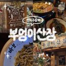 GS25 포항영일대점 | 포항 영일대 술집 막걸리가 맛있는 부엉이산장