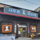 새토종왕순대 이미지