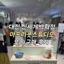 대전 신세계백화점 아프리콧스튜디오 오픈 구매 후기 (6월 오픈 이벤트)