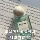 순심중학교 | [학업중단 예방 프로그램] 순심여자고등학교 대구경북 향수 출강 공방