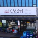 신창상회 이미지