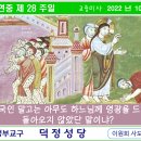 연중 제28주일_2022.10.09_(일)_집전.이원희 사도요한 주임신부님 이미지