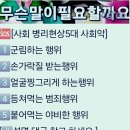 🆘️사회병리현상《5대 사회악?》🆘️전쟁도 안 끝났는데 ❓️왜 간첩이 없습니까? 이미지