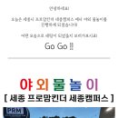 프로맘킨더 세종캠퍼스