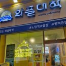 와플대학평택중앙로캠퍼스