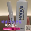 탈모 헤어토닉 두피 쿨링 진정 헤넬 더 스프링 헤어토닉 솔직후기