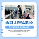더에스지에이 | 송파구 사무실청소 이젠 실망하지 마세요