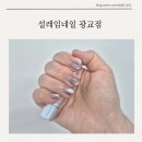 수원 광교 네일 설레임네일 광교