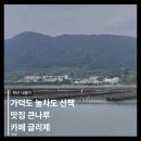 부산강서세무서 공중화장실 | 부산 가덕도 나들이 | 눌차도 산책• 맛집 큰나루 •카페 글리제