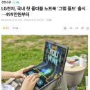 출시가가 거의 500만원이였던 LG 노트북 ㄷㄷ 이미지