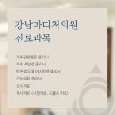 강남마디척의원 이미지