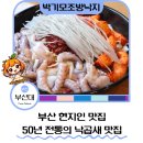 조방낙지 | 부산 낙곱새 맛집 추천 박기모조방낙지 부산 낙곱새 내돈내산 후기