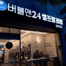 버블맨24셀프빨래방서 이미지