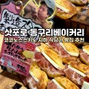 (주)코요코게임즈 | 반해버린 삿포로 최애 빵집 동구리 베이커리 이 메뉴 강추