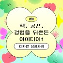 주식회사 프로젝트히어로 | [SSA 디자인 업무일지 #욘두] 색, 공간, 경험을 뒤흔든 아이디어! 디자인 성공사례_상생어벤져스